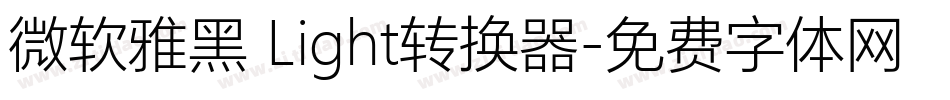 微软雅黑 Light转换器字体转换